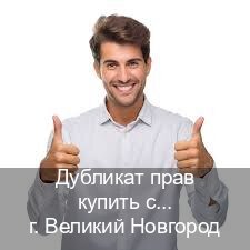 Сделать права в г. Великий Новгород (Дубликат прав купить с гарантией в Великом Новгороде — Анонимно и надежно) - инструктор Игорь 13