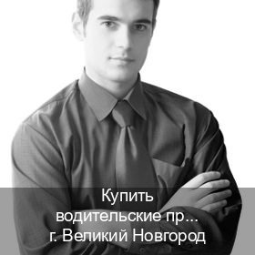 Получить документы в г. Великий Новгород (Купить водительские права без экзаменов в Великом Новгороде) - инструктор Дмитрий 58