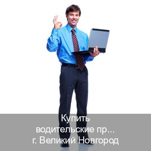 Получить ВУ в г. Великий Новгород (Купить водительские права категории A в Великом Новгороде — Помощь лишенным) - инструктор Андрей 59