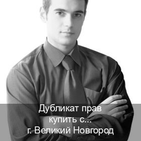 Помощь с корочки в г. Великий Новгород (Дубликат прав купить с гарантией в Великом Новгороде — Анонимно и надежно) - инструктор Владимир 33